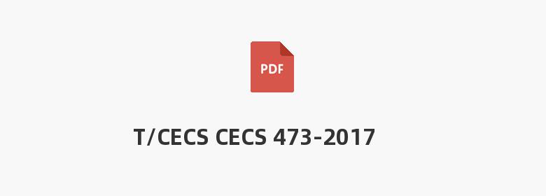 T/CECS CECS 473-2017